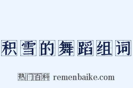 积雪的舞蹈组词是什么意思的图片